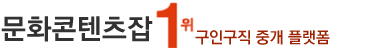문화콘텐츠잡 - 콘텐츠제작PD, 방송작가, 유튜브촬영, 영상콘텐츠제작, 게임기획자, 게임개발자, 캐릭터디자인, 웹툰작가, 웹소설가, 공연기획자, 촬영알바, 월급·연봉정보, 일자리, 알바모집, 취업정보사이트